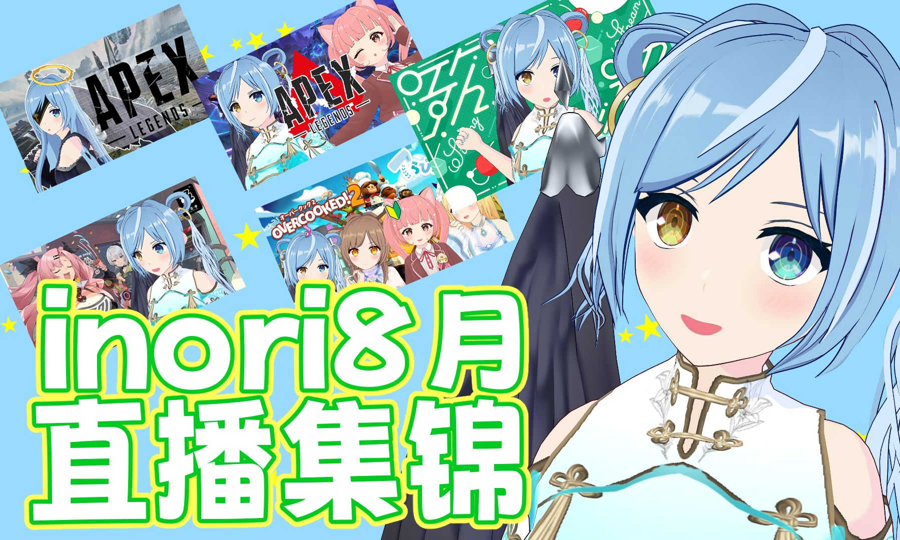 inori8月直播集锦【駄天使inori】哔哩哔哩bilibili