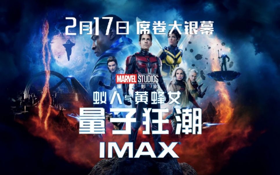 [图]蚁人与黄蜂女:量子狂潮终极预告IMAX4K中文字幕版,大量画面多出26%的画幅尽在IMAX,中国内地定档2月17日同步北美！