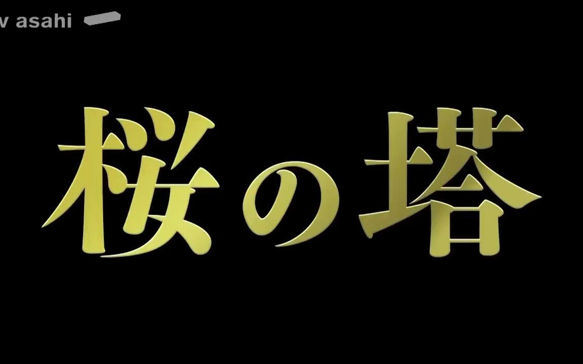 【预告】日剧樱之塔第八集预告片