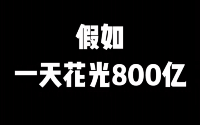 [图]假如一天花光800亿