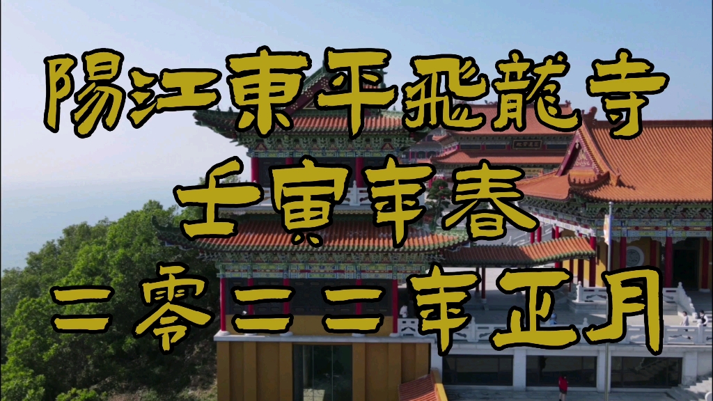 广东省阳江东平飞龙寺哔哩哔哩bilibili