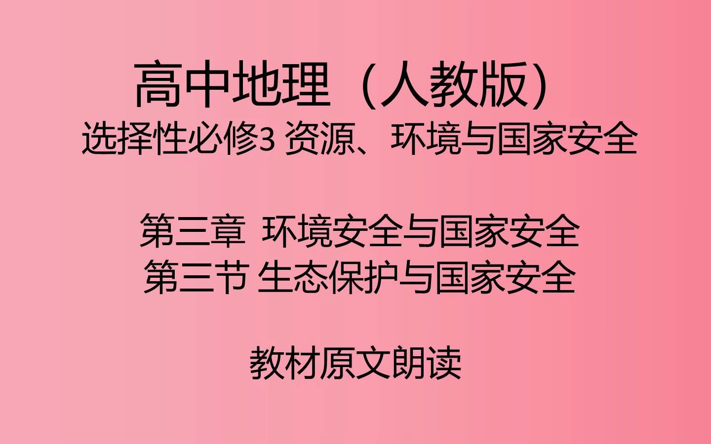 [图]选择性必修3 3.3 生态保护与国家安全【高中地理（人教版）教材原文朗读】