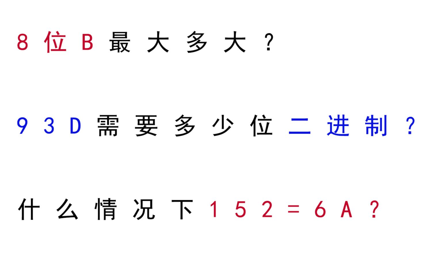 【原理2.7】93需要几位二进制?8位二进制最大能表示几?什么情况下152=6A哔哩哔哩bilibili