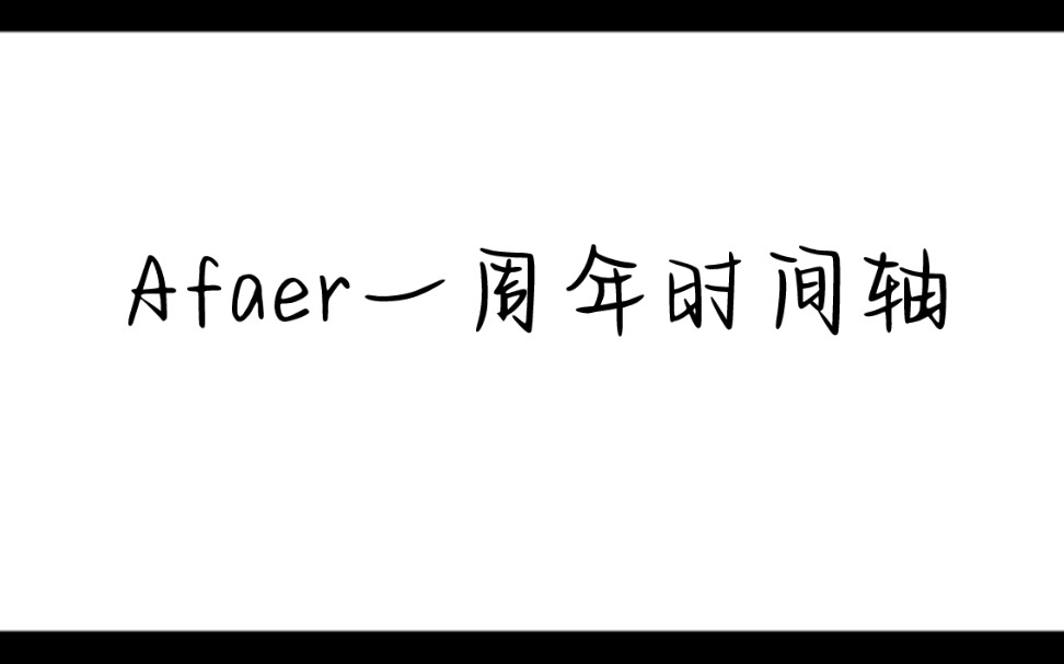 【Afaer/一周年纪念】来回顾一下属于Afaer的时光轴吧(漫展,冰火和破镜行动只记录了第一次)(截图小没有办法,有长图)哔哩哔哩bilibili