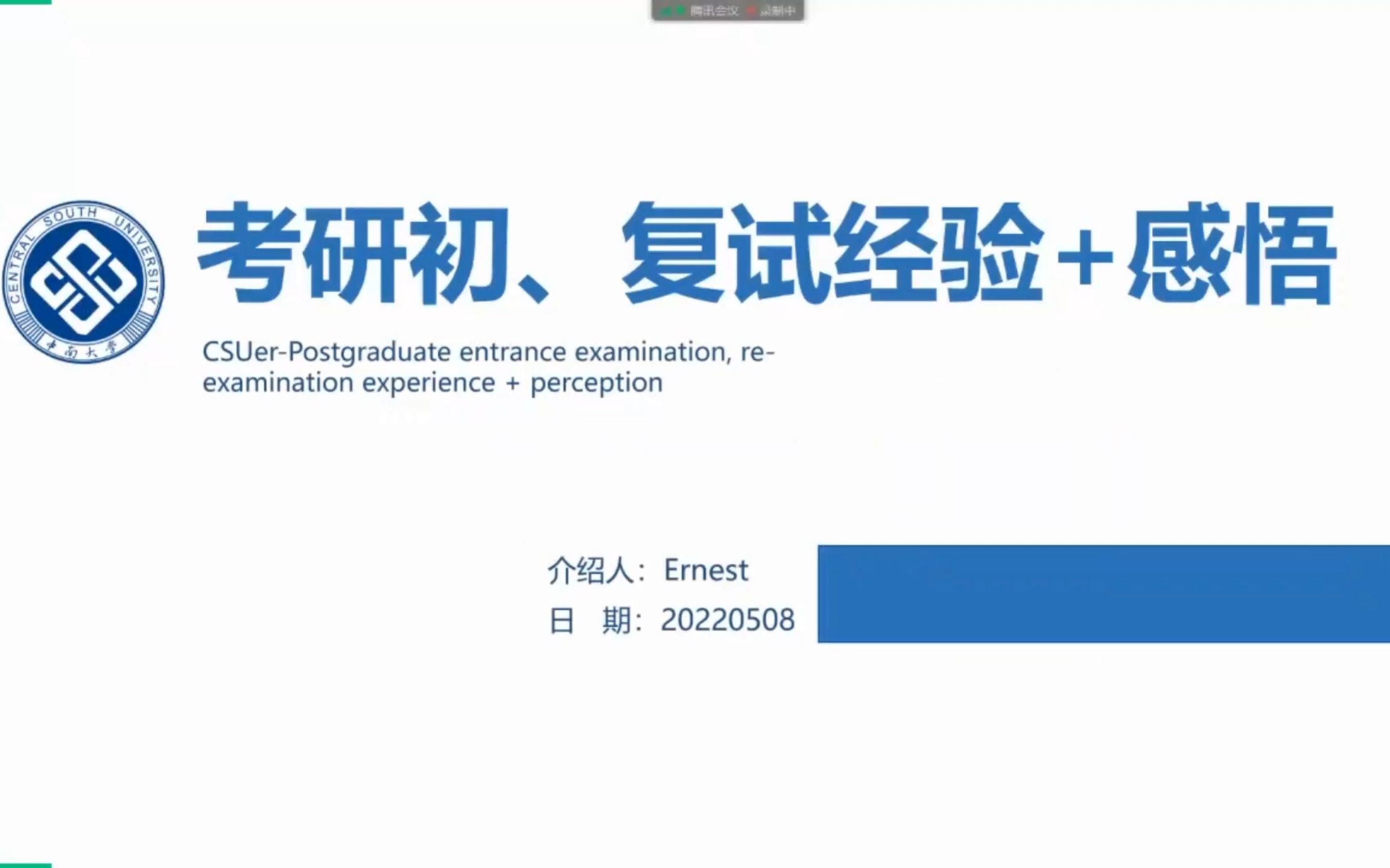 《考研初试、复试经验+感悟》ernest——粉丝群学术活动录屏哔哩哔哩bilibili