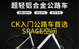 Télécharger la video: Cycletrack骑迹CK-SPACE空间入门首选铝合金车架铝合金前叉 蓝图R5油压刹车2*9速中空牙盘 培林轮组简洁内走线整车9.5Kg