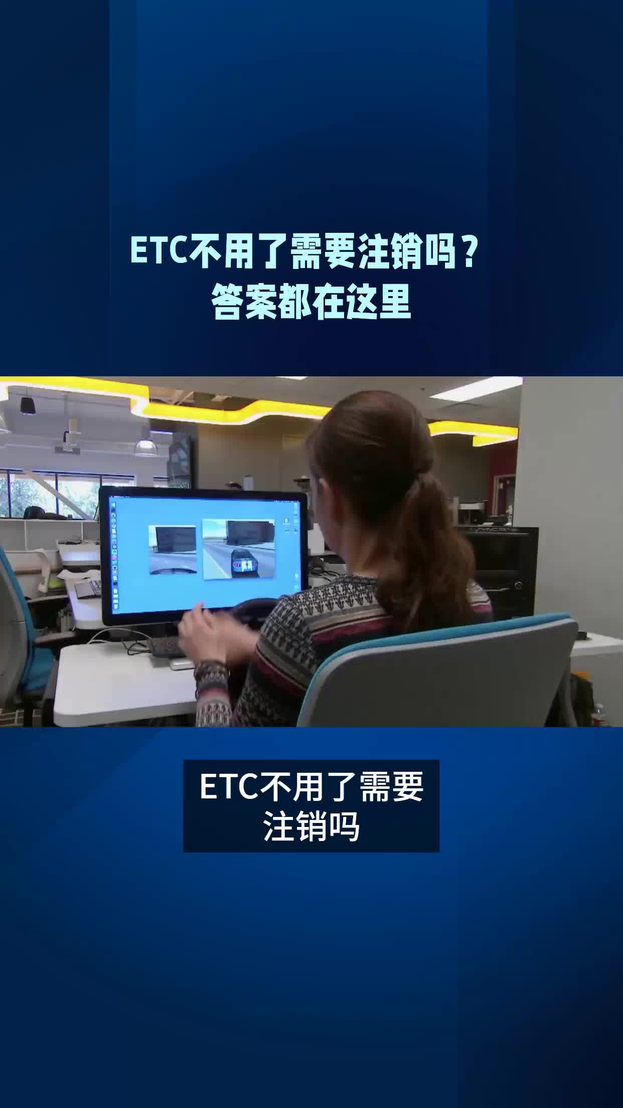 ETC不用了需要注销吗?答案都在这里哔哩哔哩bilibili