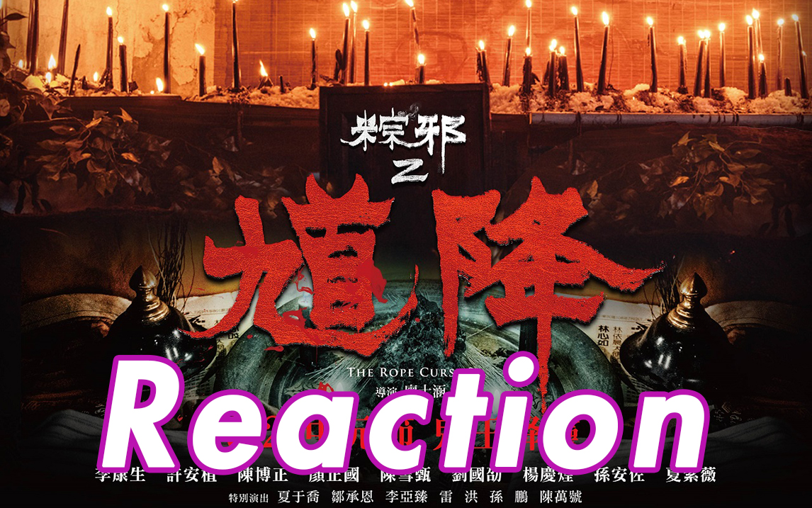 [图]| Reaction | 恐怖 | 惊悚 |《粽邪2：馗降》套路片