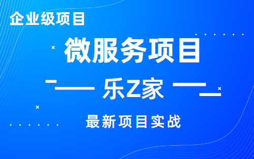 【2021最新项目实战】基于Spring Cloud微服务项目乐Z家类58同城项目,Eureka注册、Gateway服务网关(附配套资料)哔哩哔哩bilibili