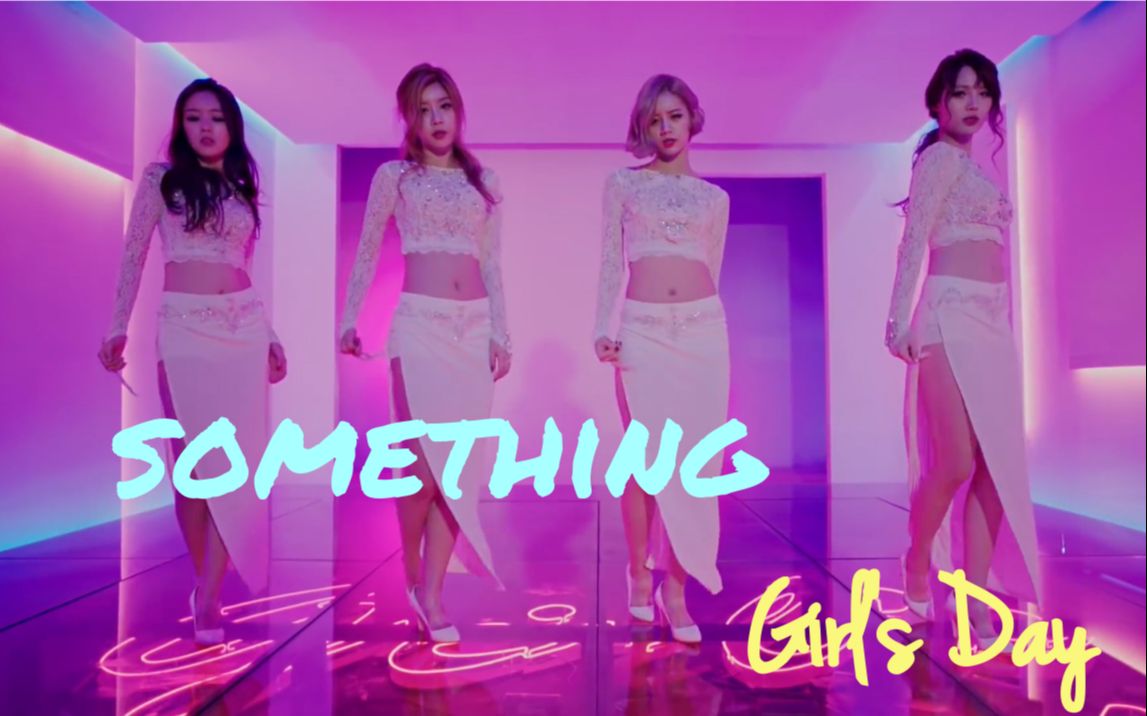 [图]【Girl's Day】something 舞蹈版mv 中韩字幕 @神迹出品