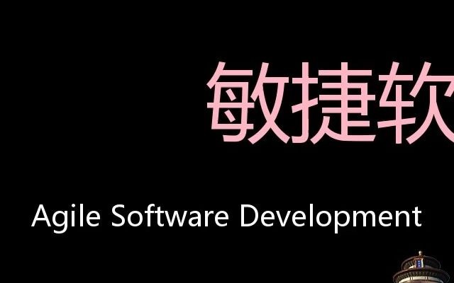 敏捷软件开发 Chinese Pronunciation Agile software development哔哩哔哩bilibili