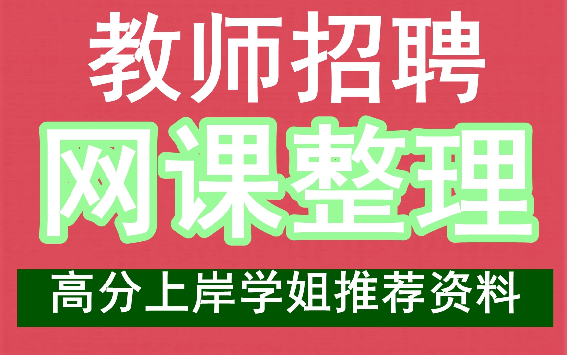 2022教师招聘,包头,资料整理网盘分享,零基础备考攻略.哔哩哔哩bilibili