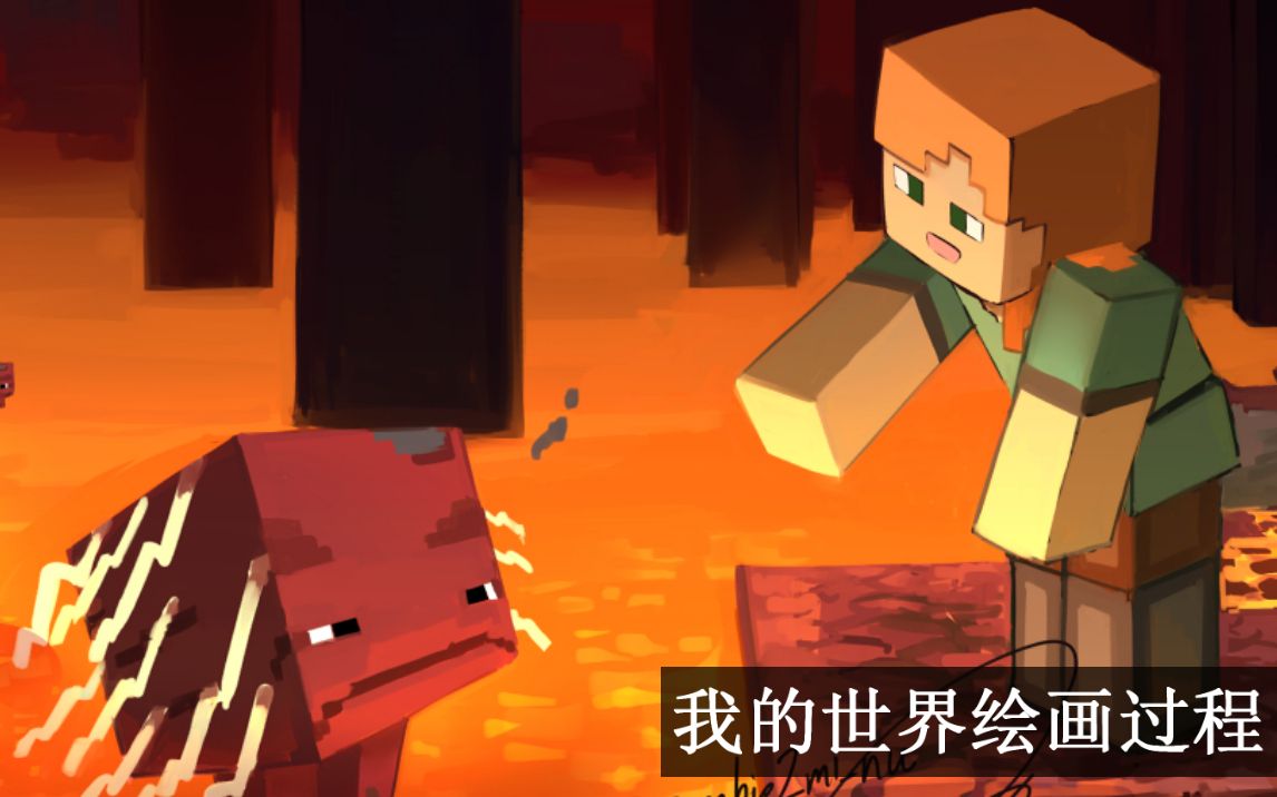 【Minecraft同人板绘】下界之旅:下界要塞【绘画过程】哔哩哔哩bilibili