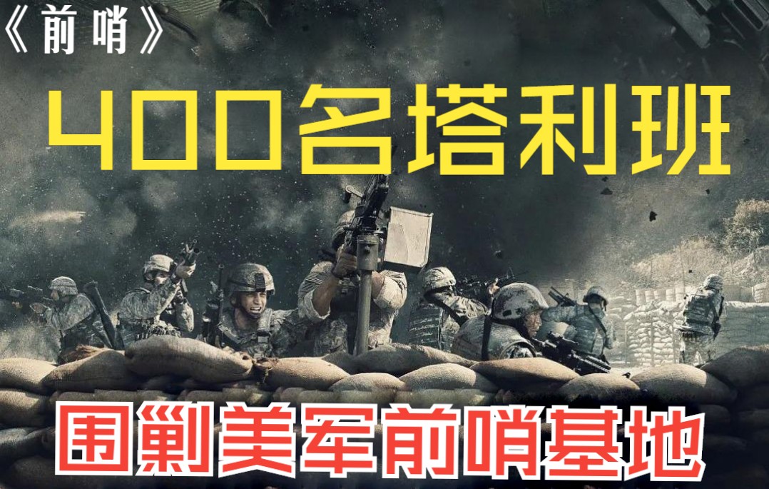 [图]美军前哨基地遭遇前所未有的重创