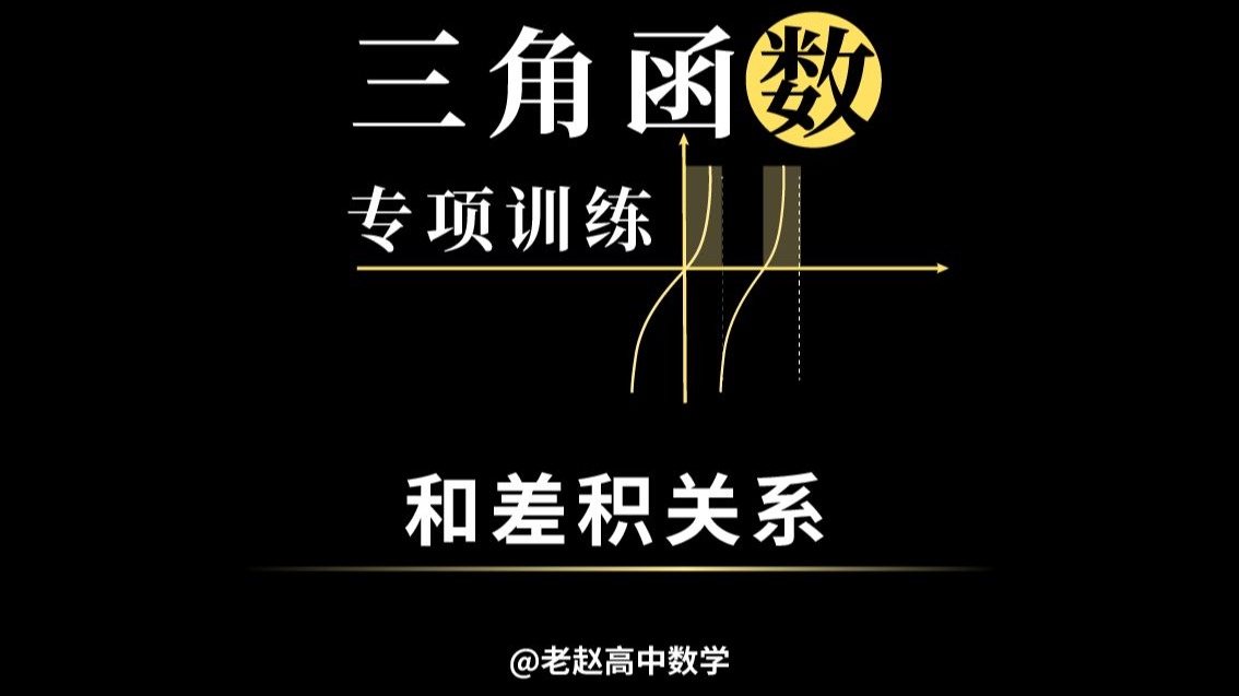 【高中数学】三角函数计算专项训练①和差积关系