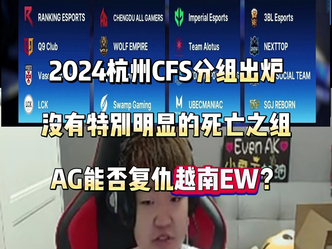 2024杭州CFS分组出炉 没有特别明显的死亡之组 AG能否复仇越南EW?网络游戏热门视频