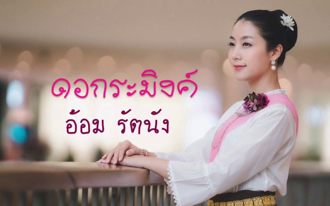 [图]ดอกระมิงค์_-_อ้อม_รัตนัง_(Official_audio)纯音乐