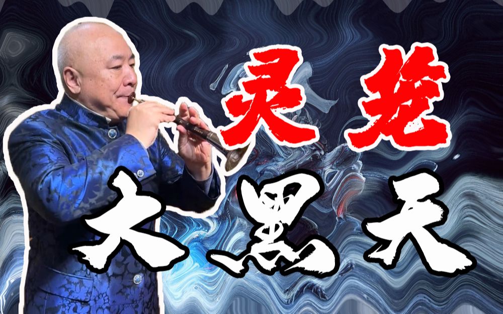 【大黑天】當我演奏年輕人喜愛的二次元嗩吶神曲!第二彈!