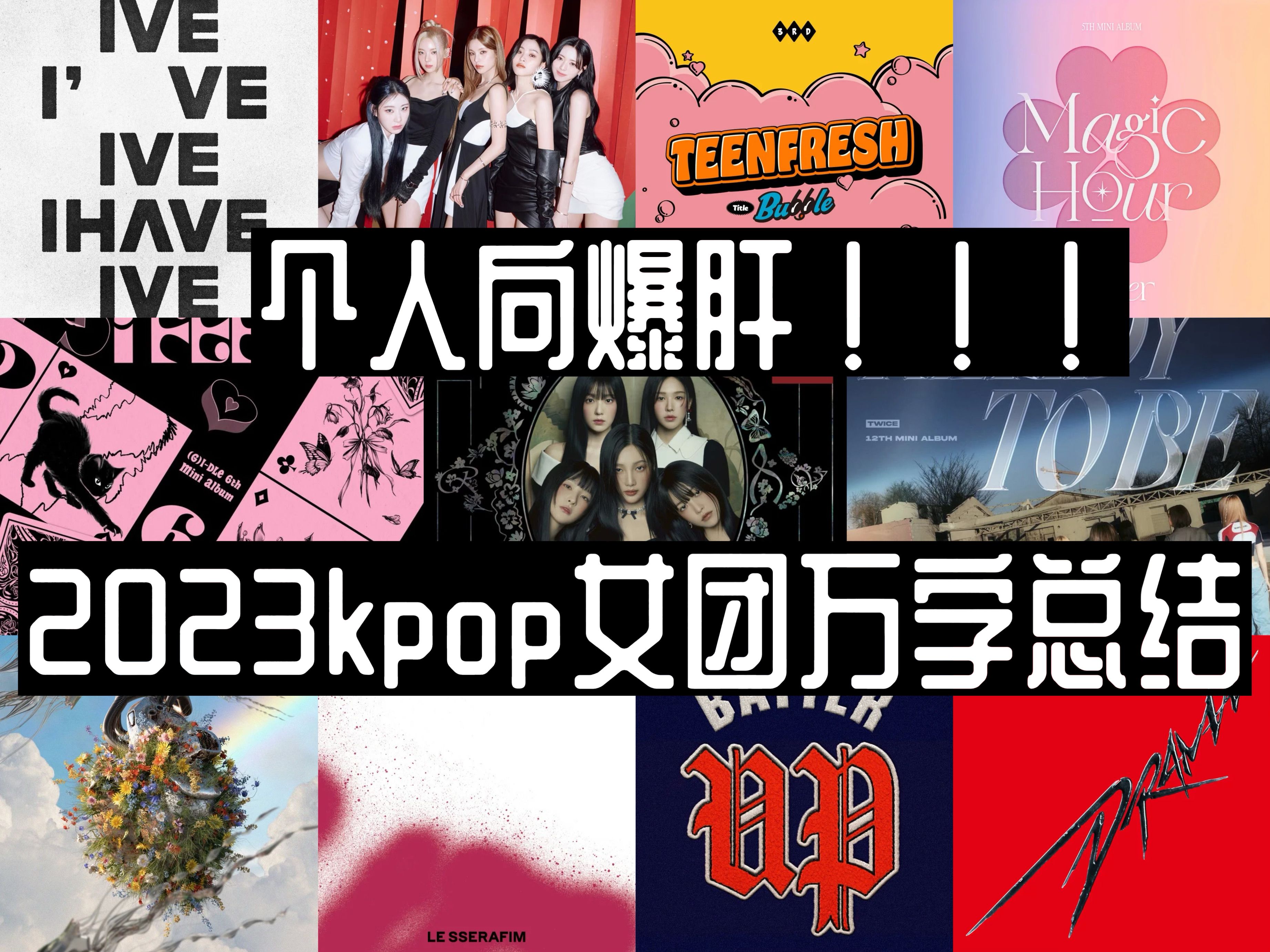 【个人向爆肝】2023全年kpop女团曲万字大总结!!!哔哩哔哩bilibili