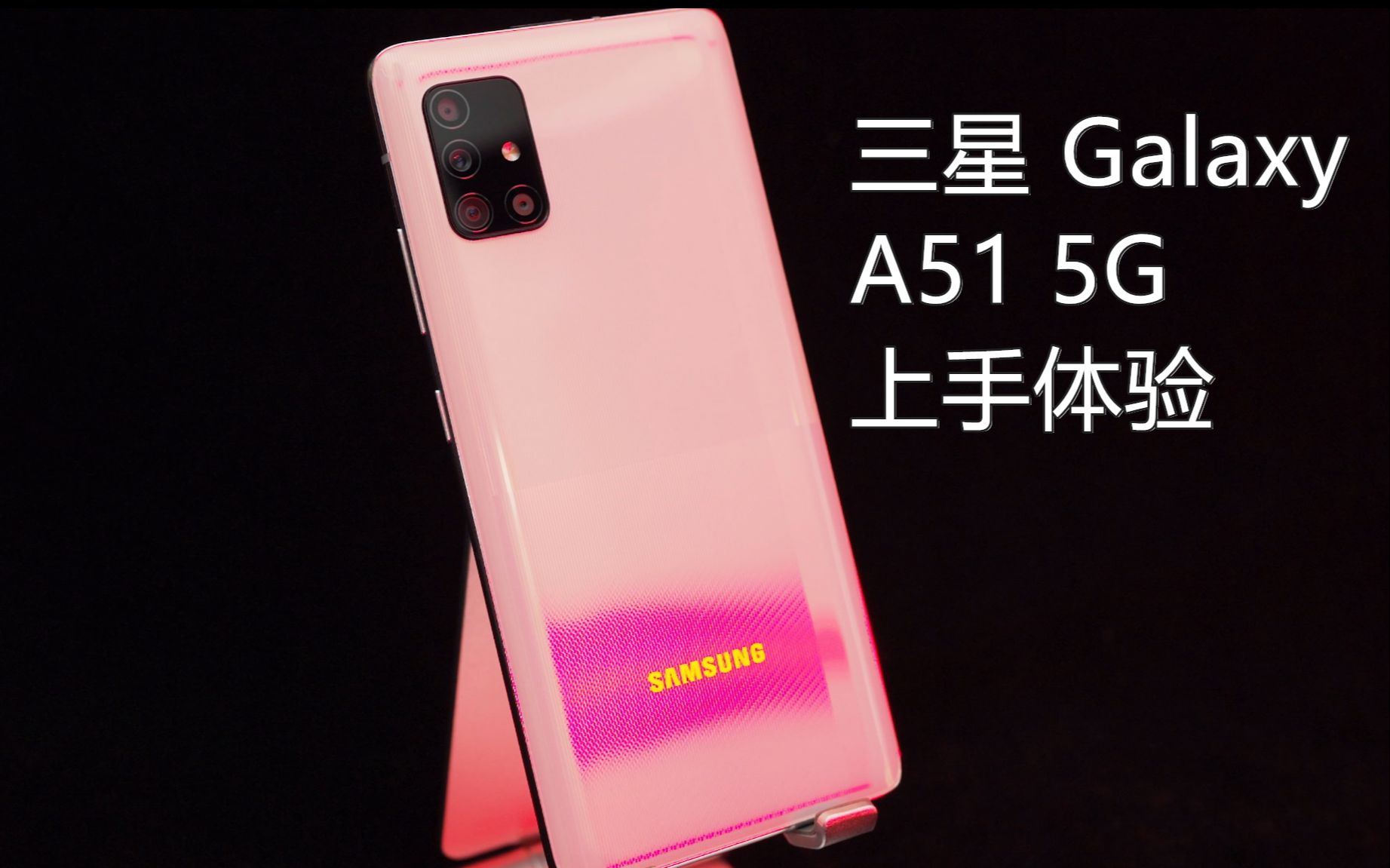 5g中端手机的搅局者,三星galaxy a51 5g上手体验