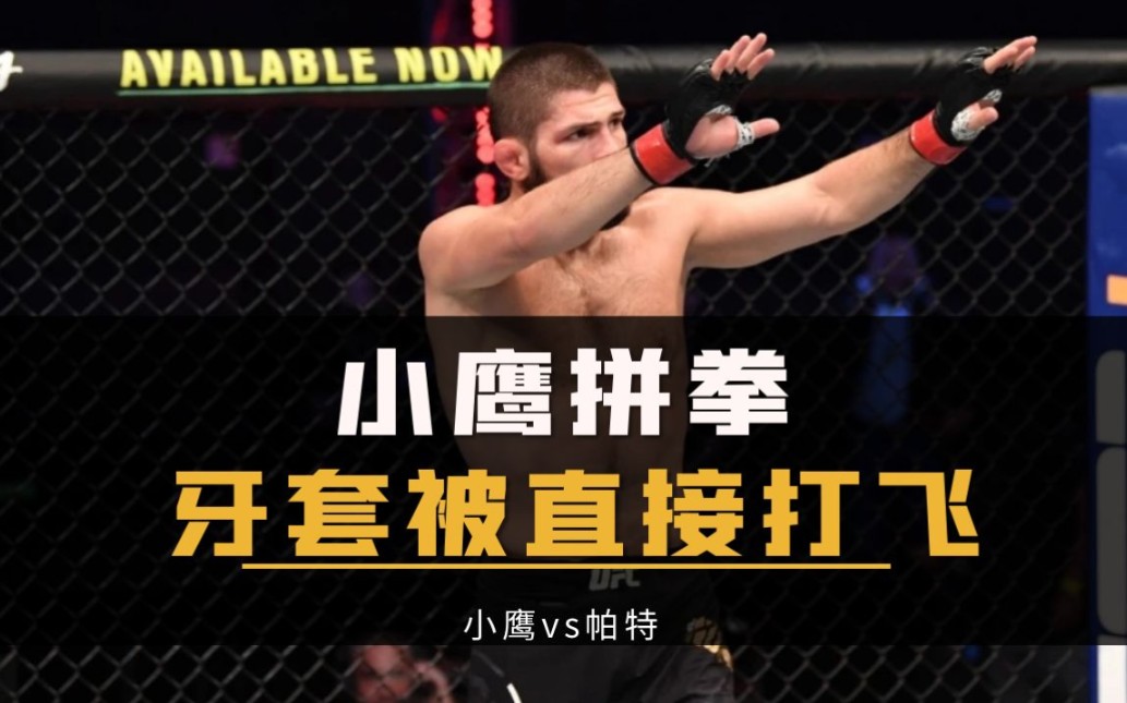 [图]UFC综合格斗经典比赛“小鹰站立拼拳，牙套被打飞”小鹰vs帕特