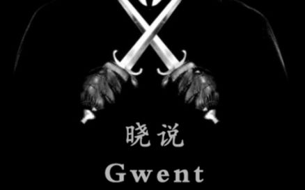 【晓说Gwent】新版本上分之简单粗暴的吞噬怪哔哩哔哩bilibili