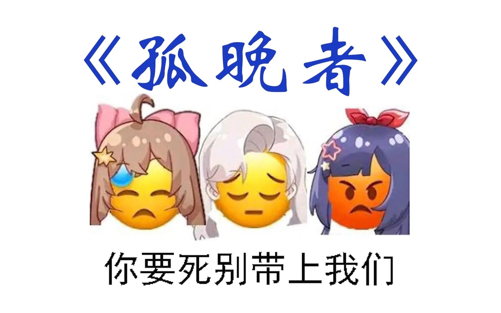 [图]《孤晚者》“最初的偶像，本就与你无关”