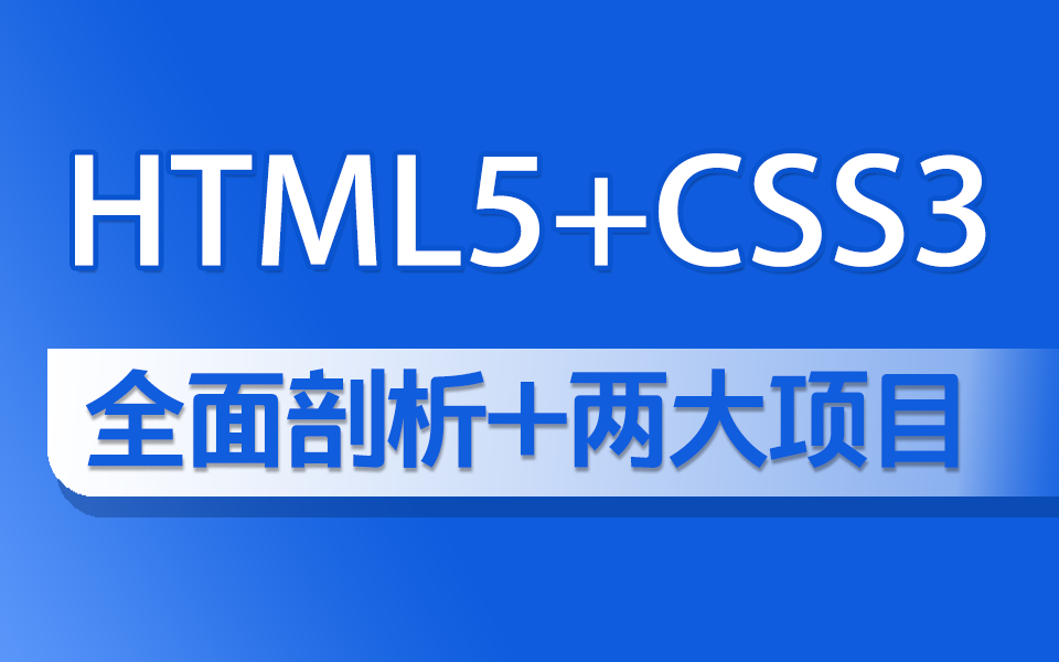 【HTML5+CSS3+多项目实战】WEB前端入门教程 2023年11月全新 项目就业实战一套落地!(教程/动画/布局/设计/开发/网页设计)S0169哔哩哔哩bilibili