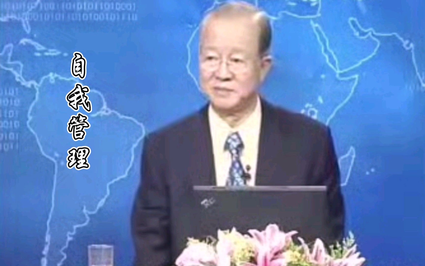 曾仕强：只有自己管好自己的人，才有资格不要别人管_哔哩哔哩_bilibili