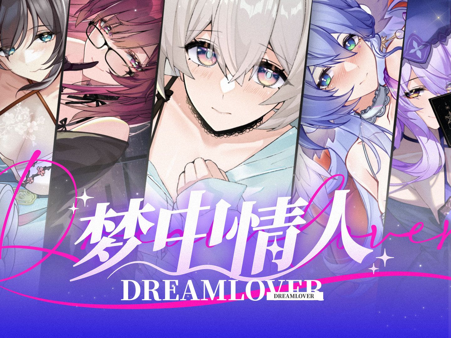 [图]【星穹铁道】Dream Lover「梦中情人」