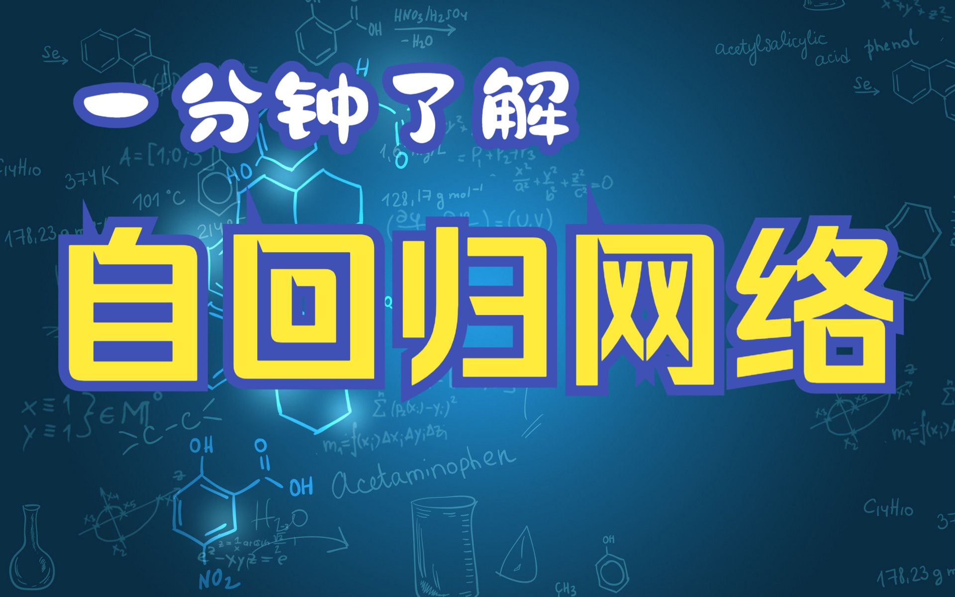 一分钟了解自回归网络,机器学习、深度学习中的自回归网络模型介绍哔哩哔哩bilibili