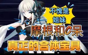 Download Video: 【FGO】摩根和C呆宝具合体无缝衔接版，不愧是姐妹两个，这才是真正的宝具