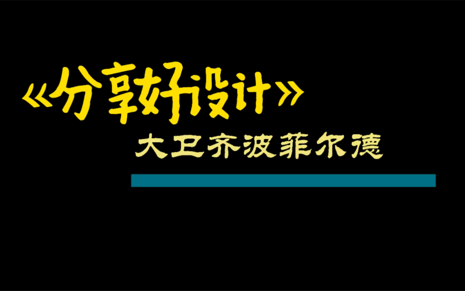 解读建筑大师大卫齐波菲尔德哔哩哔哩bilibili