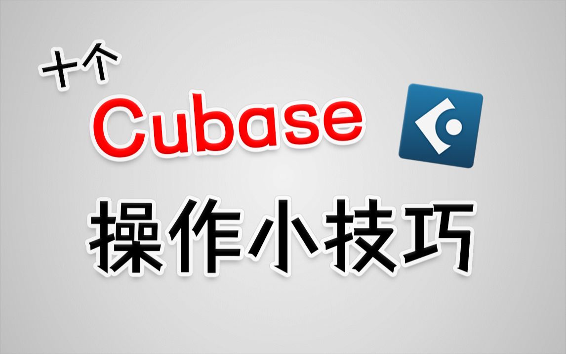 【编曲】十个Cubase实用操作小技巧,提升你的编曲效率!哔哩哔哩bilibili