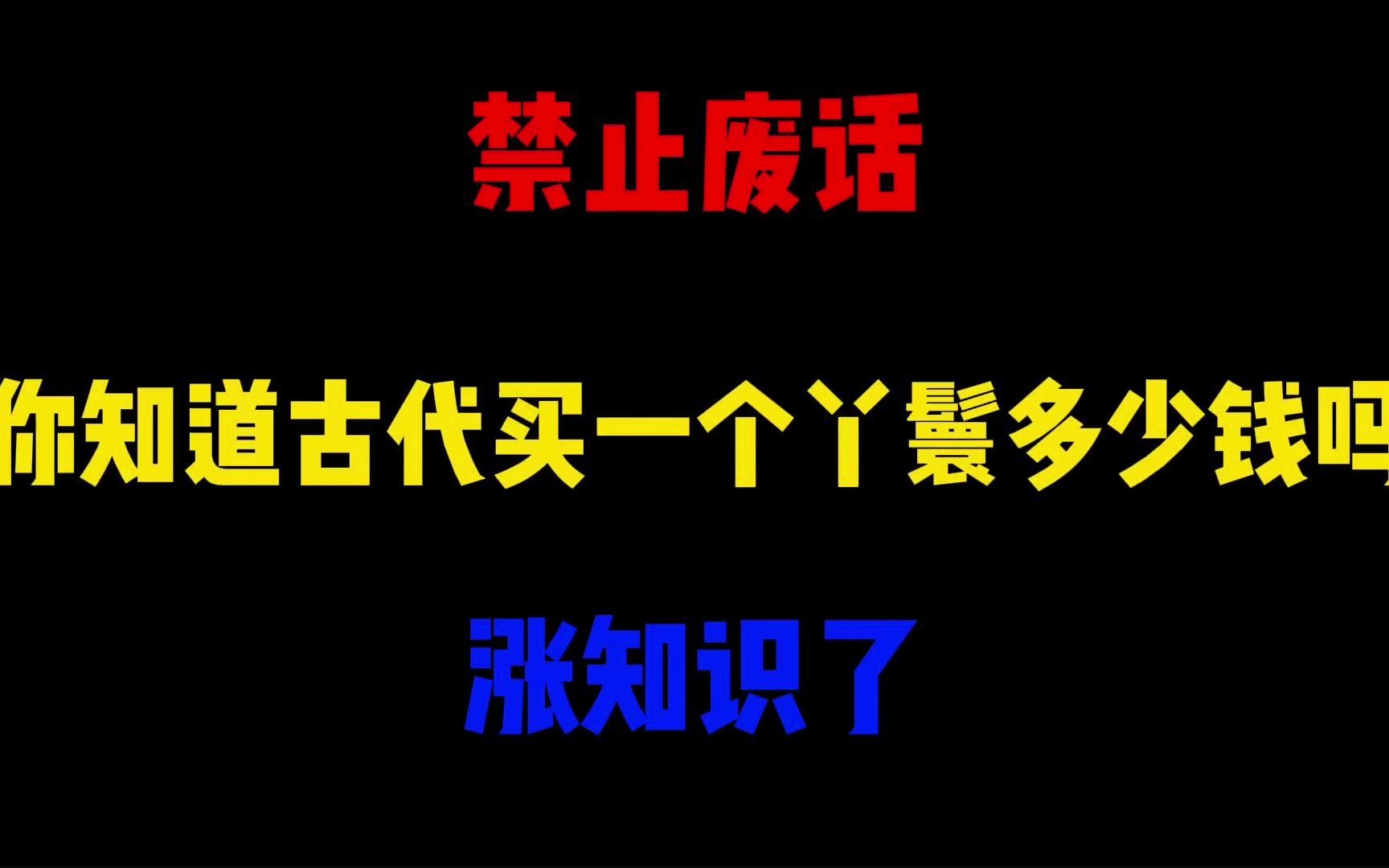 禁止废话:你知道古代买一个丫鬟多少钱吗?涨知识了哔哩哔哩bilibili