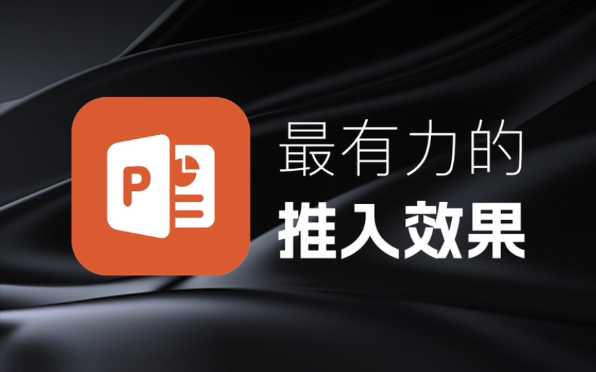 PPT教程:最有力的推入效果哔哩哔哩bilibili