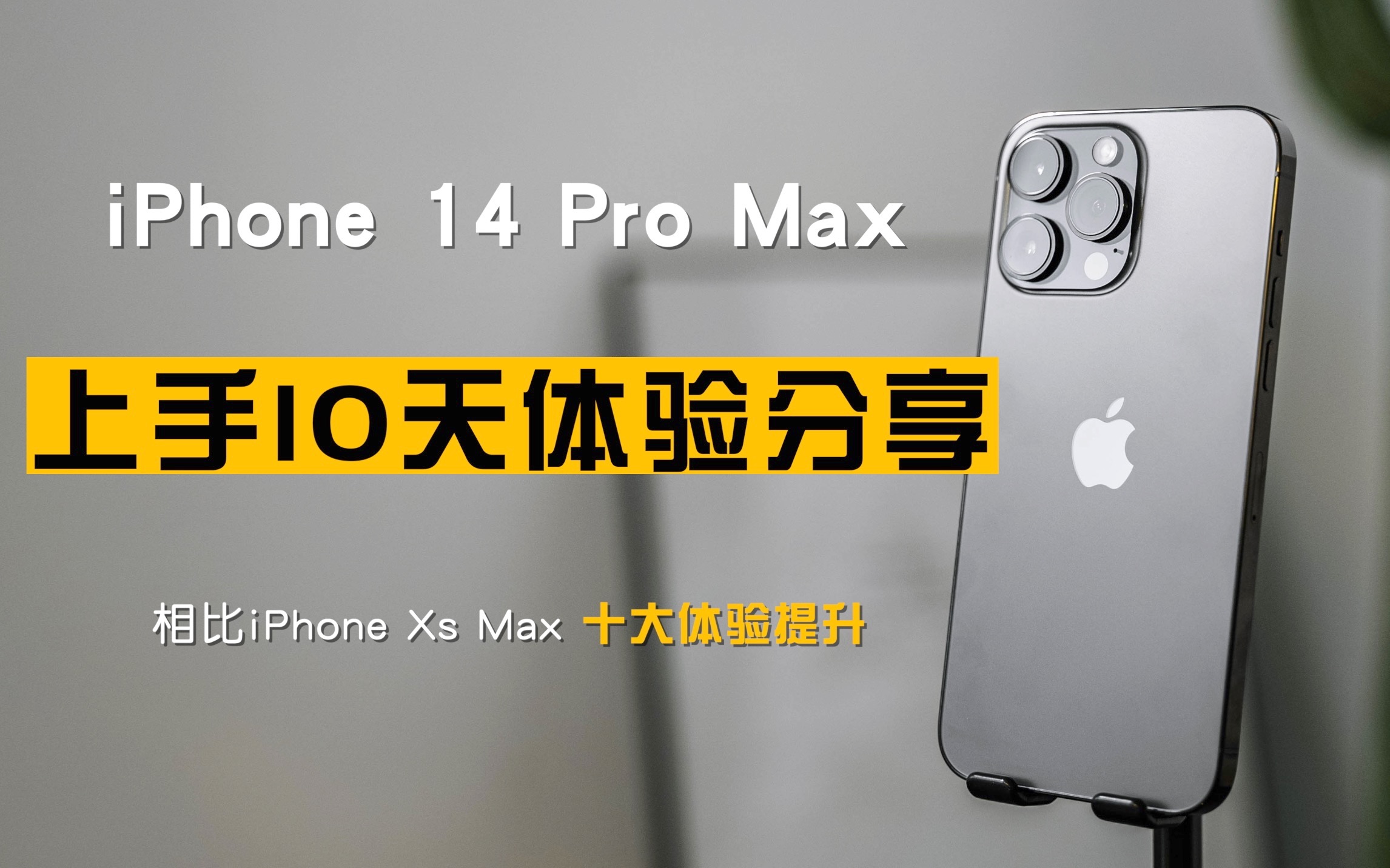 「数码」入手10天!从iPhone Xs Max升级到iPhone 14 Pro Max 十大体验提升丨手机配件分享丨搞个小抽奖哔哩哔哩bilibili