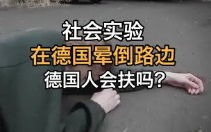 Descargar video: 社会实验｜在德国晕倒路边，德国人会扶吗？