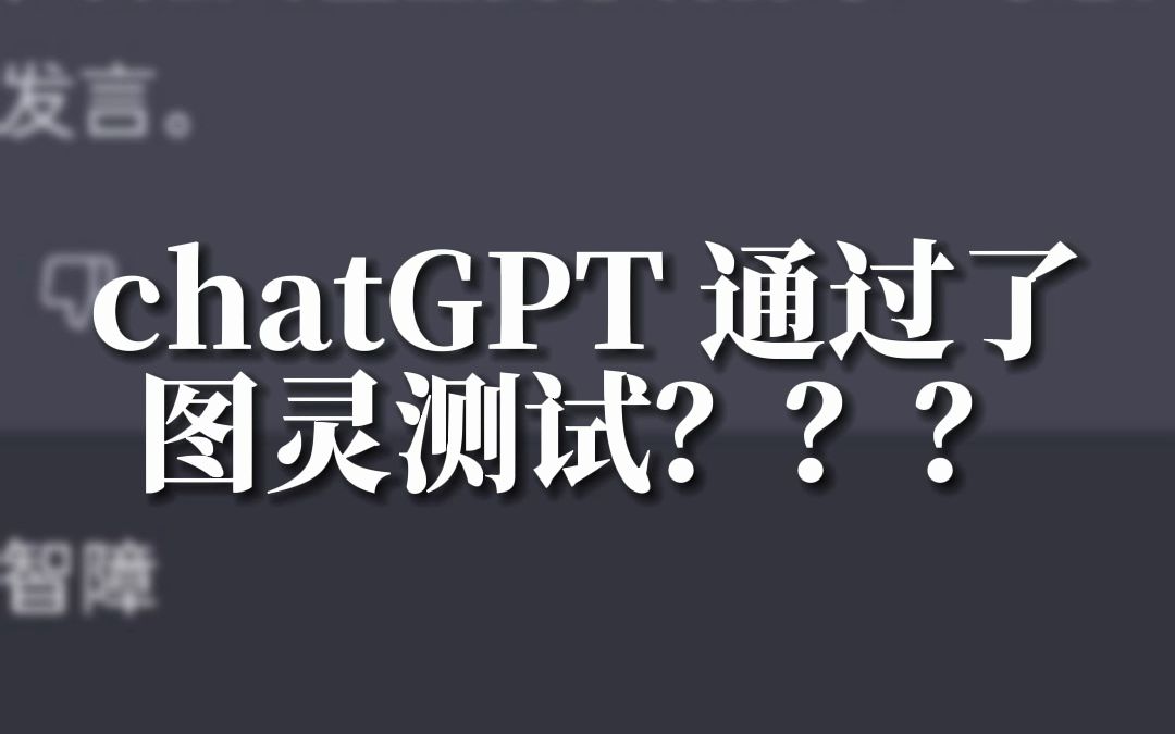 [图]【chatGPT】通过了图灵测试！！！