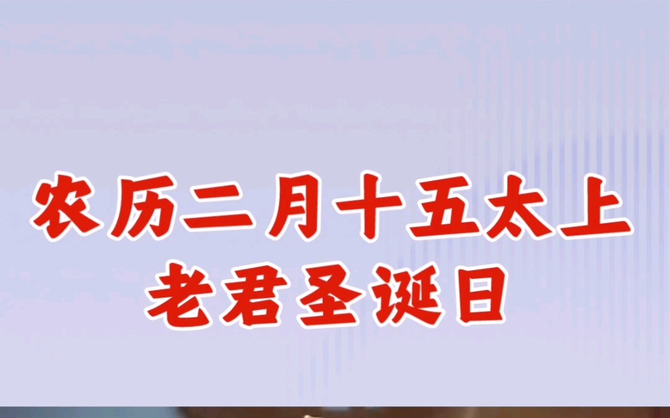 甲辰年农历二月十五“太上老君”圣诞日哔哩哔哩bilibili