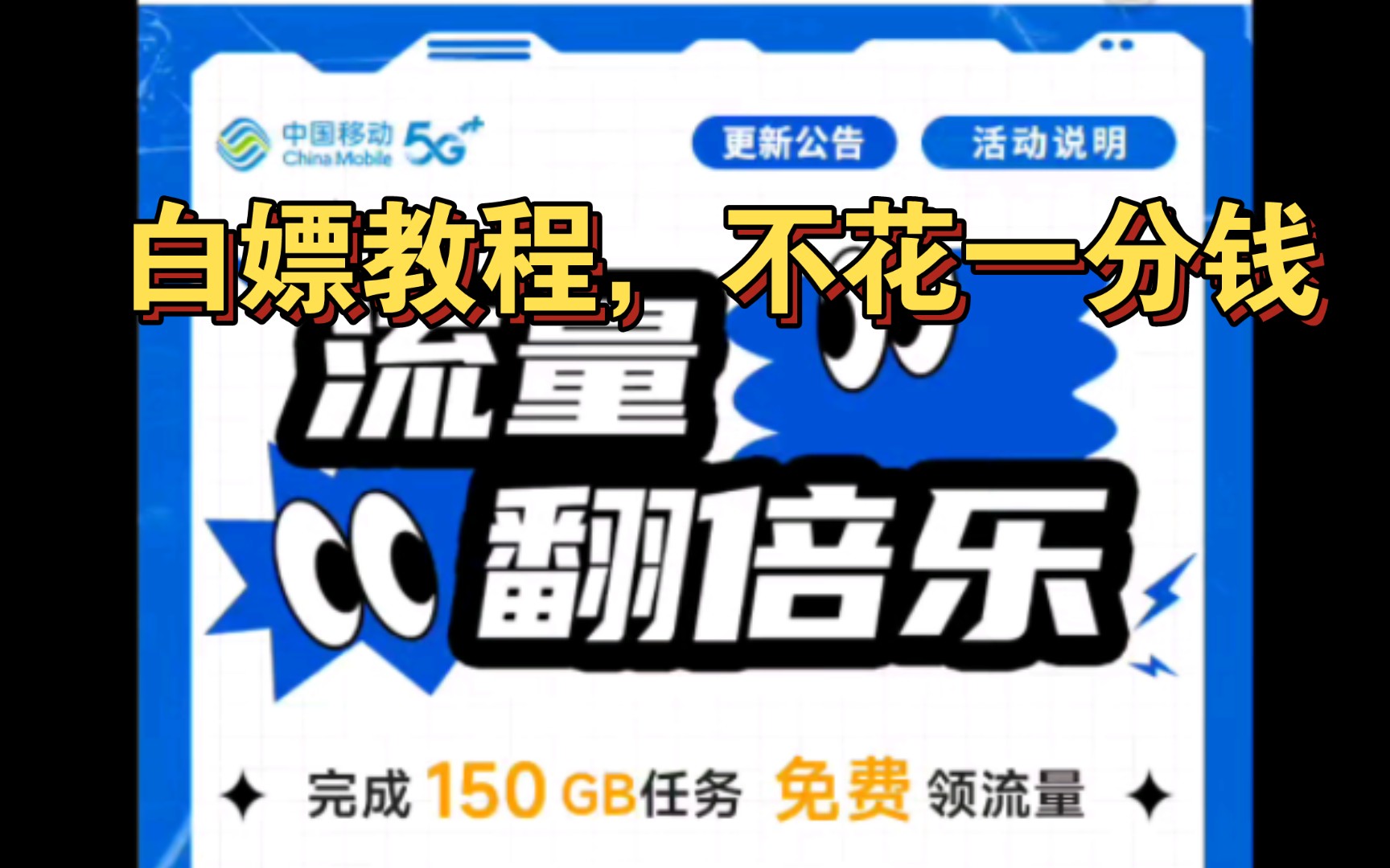 湖北移动用户白嫖150G流量活动教程,湖北移动的小伙伴看过来!哔哩哔哩bilibili