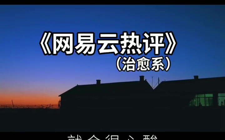 治愈系文字 情感电台 自愈馆 烟火人间 励志人生 把你打出来的都评论在下边吧!哔哩哔哩bilibili