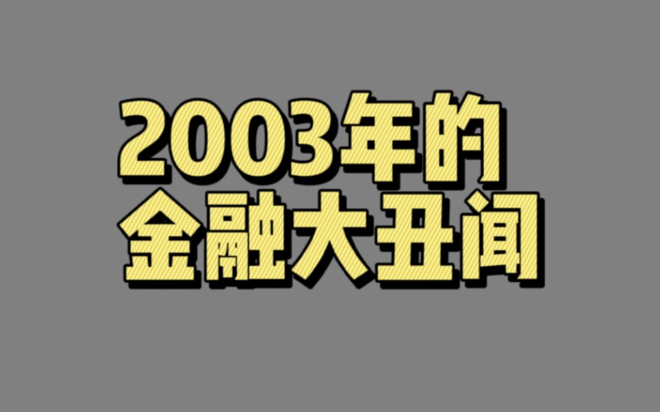 【02822】2003年的金融大丑闻哔哩哔哩bilibili