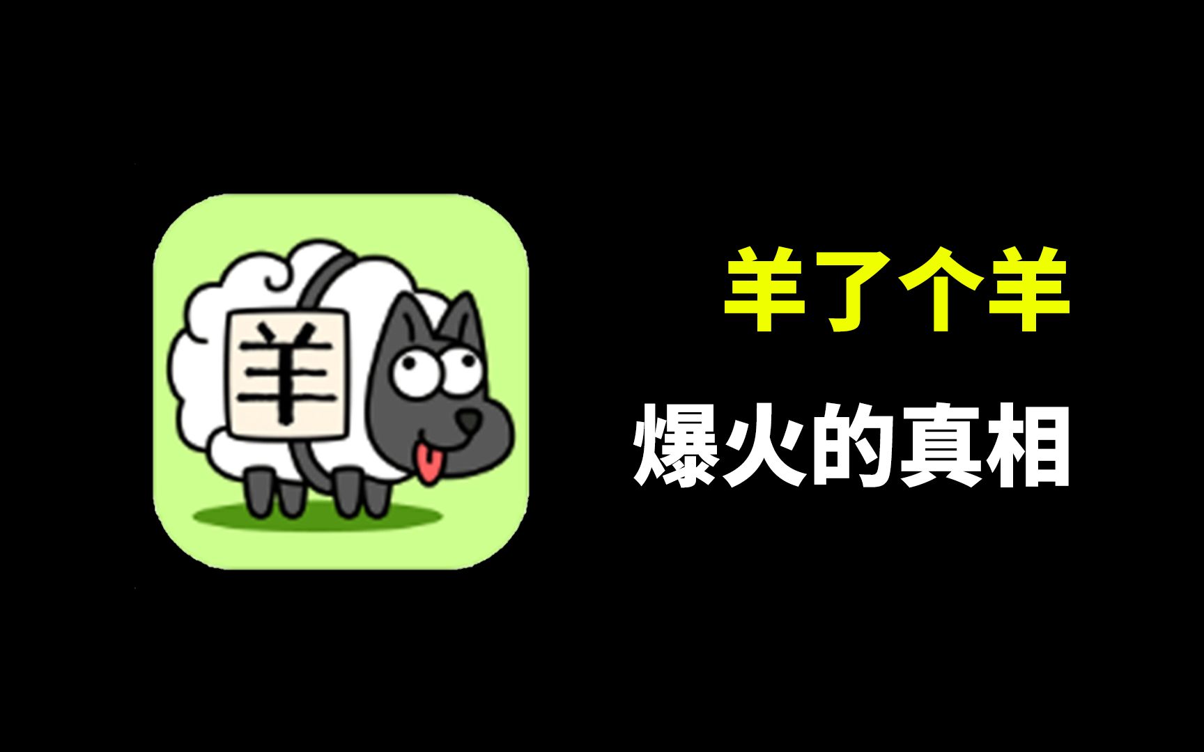 【玩家侦探】羊了个羊爆火的背后,坏游戏如何流行?