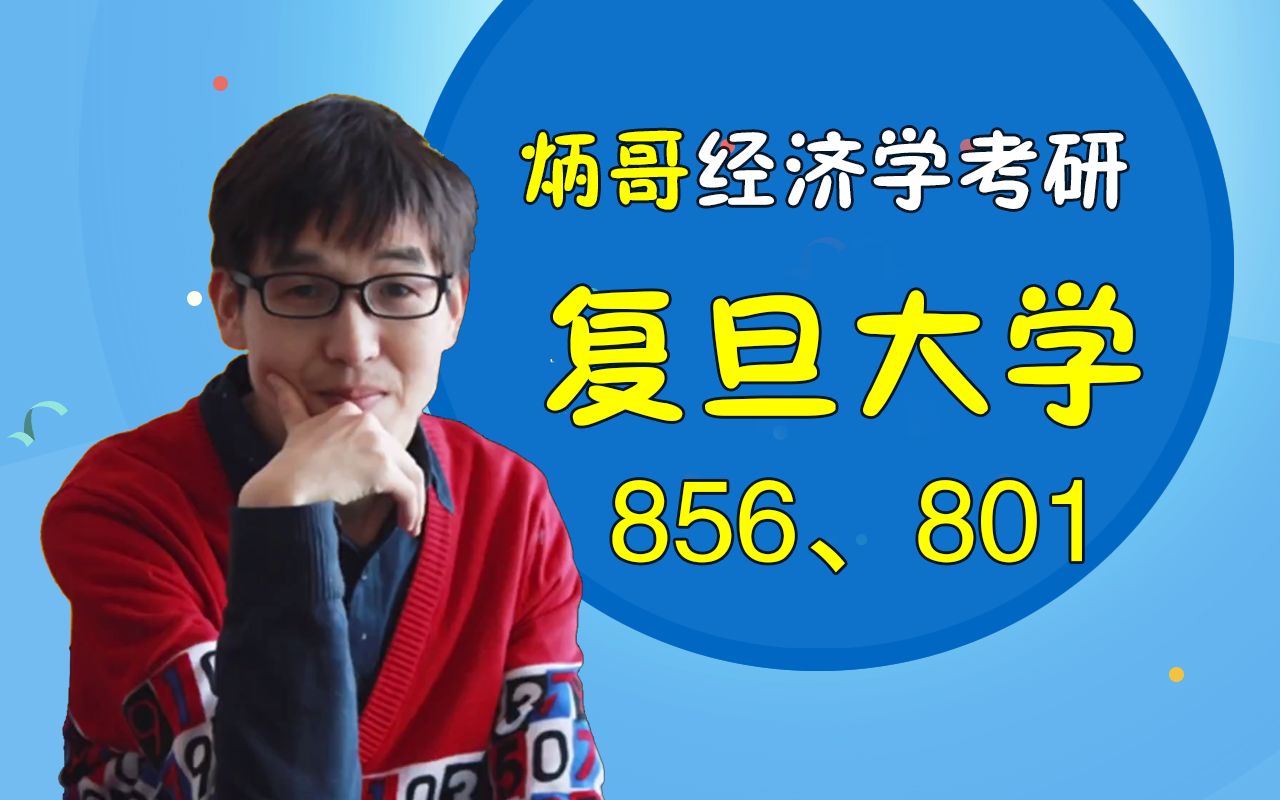 炳哥经济学考研——复旦大学856、801(985综合类名校)哔哩哔哩bilibili