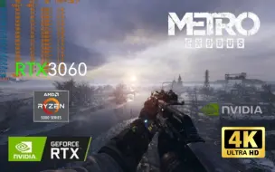 Tải video: RTX 3060试玩“3A大作”《地铁:离去》画质太强了！4K最高画质光追全开游戏测试，3060能够在4K最高画质加上光追最高质量流畅运行吗？运行效果怎么样？