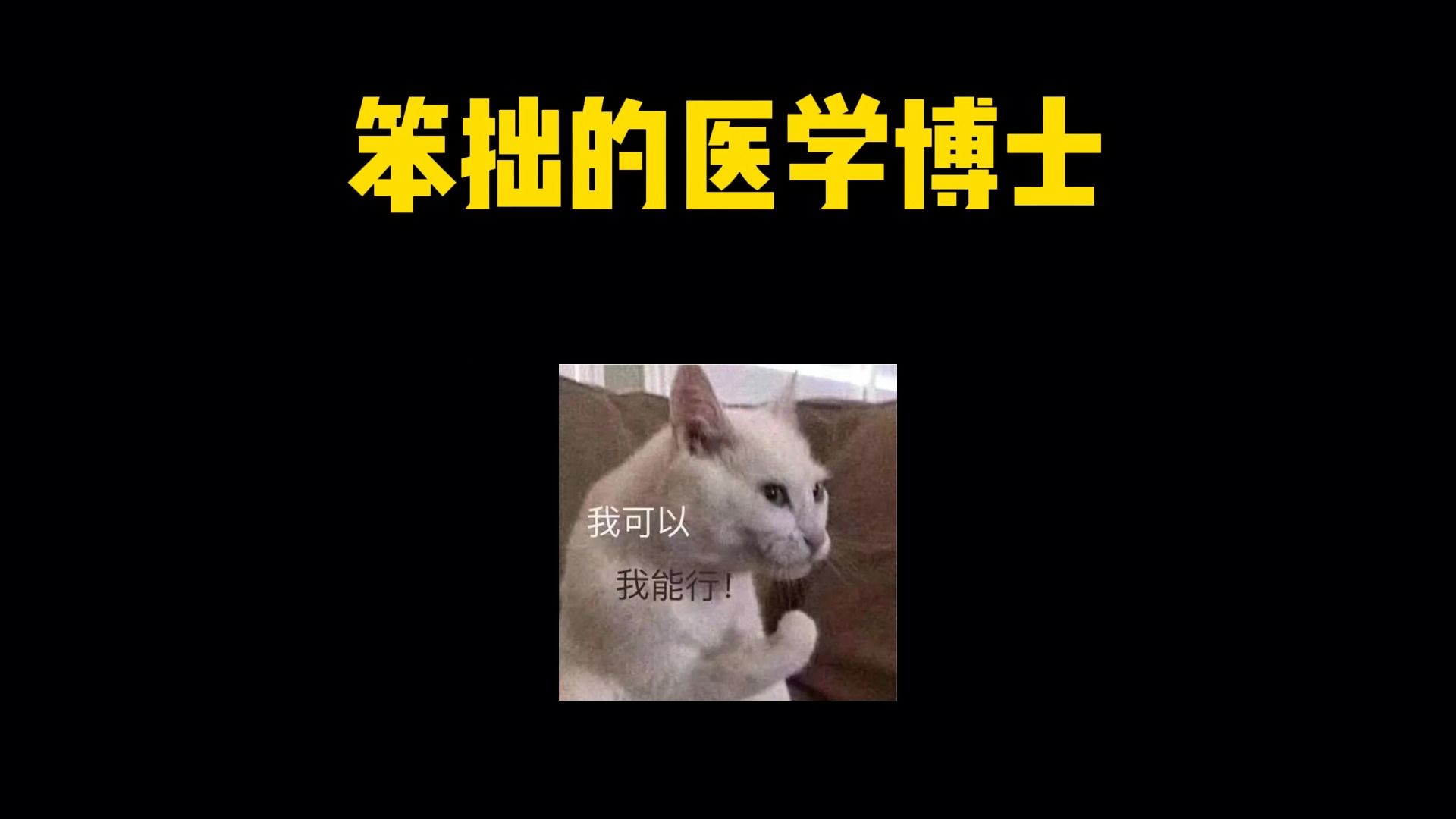 医生:一朝临床路,白读十年书...哔哩哔哩bilibili