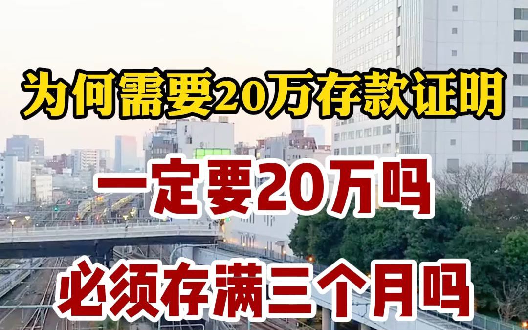 日本留学为什么需要20万的存款证明哔哩哔哩bilibili