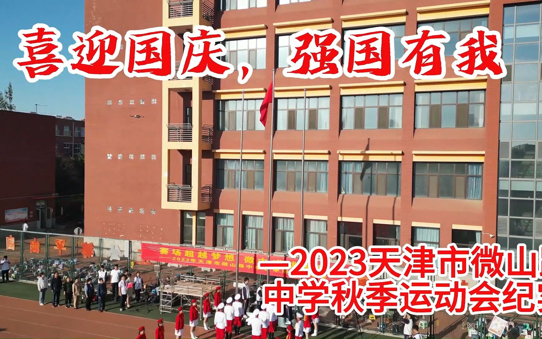 [图]2023微山路中学校运会全景纪实