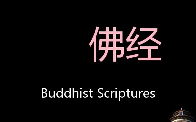 佛经 chinese pronunciation buddhist scriptures